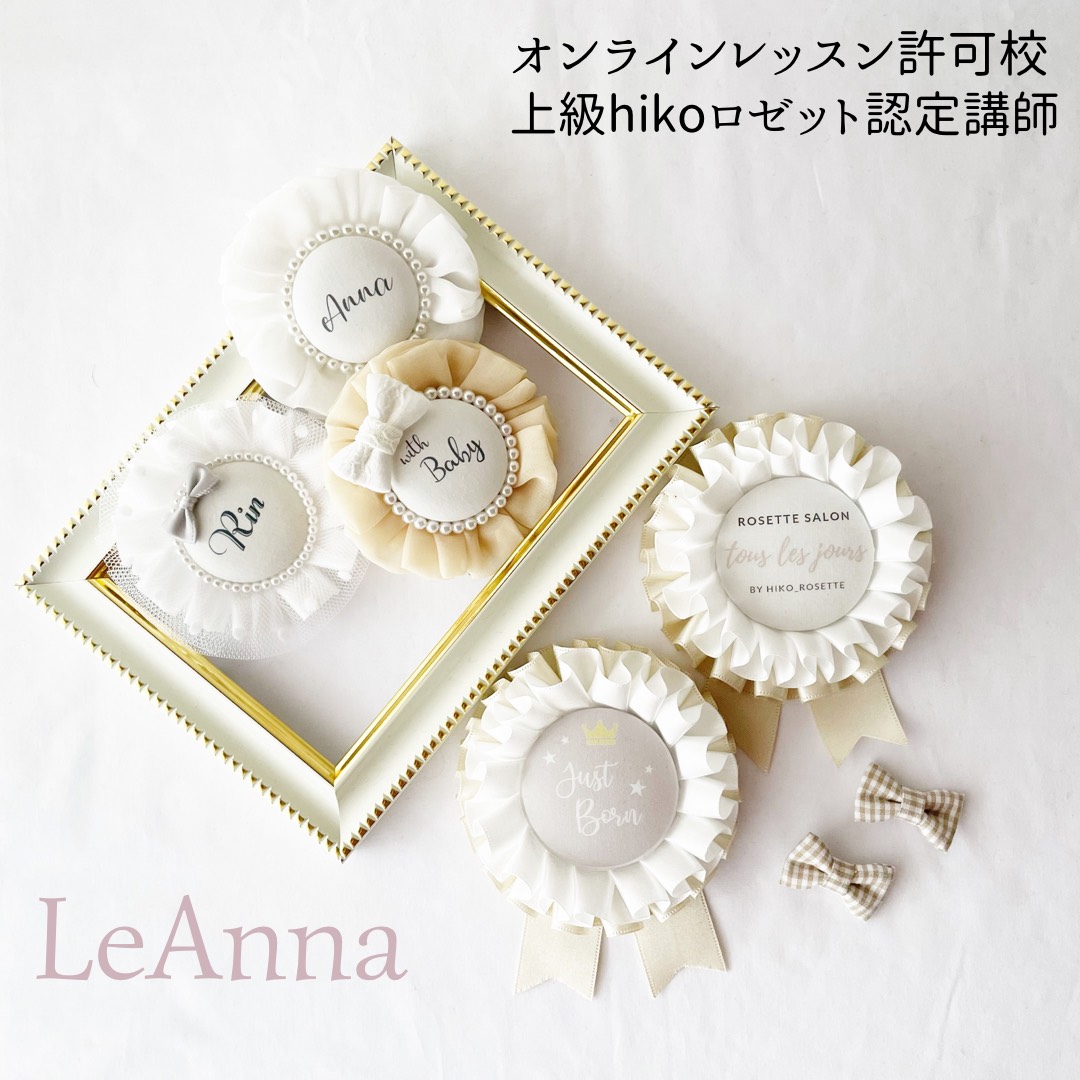 LeAnna【リアンナ】 - hikoロゼットの作り方【公式】